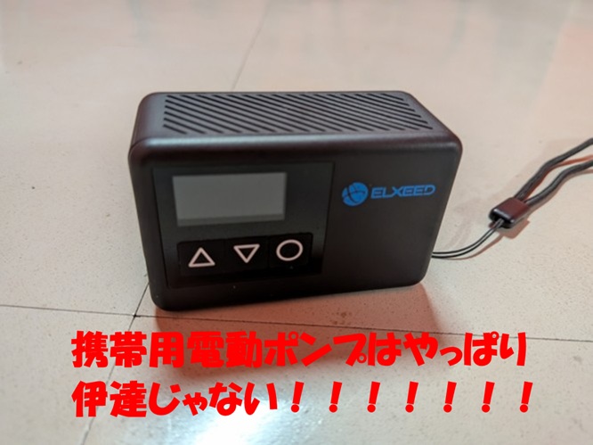 携帯電動ポンプ