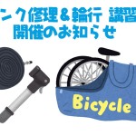 会員限定【講習会】1/31(土)パンク修理, 2/1(日)輪行 (開催時刻 14:00〜) | 新宿でスポーツサイクル・用品をお探しなら Y's Road 新宿本館
