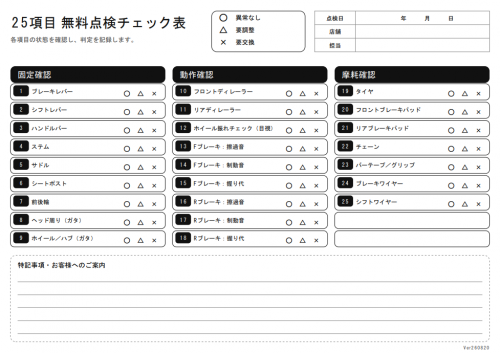 無料点検項目