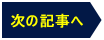 次の記事へ