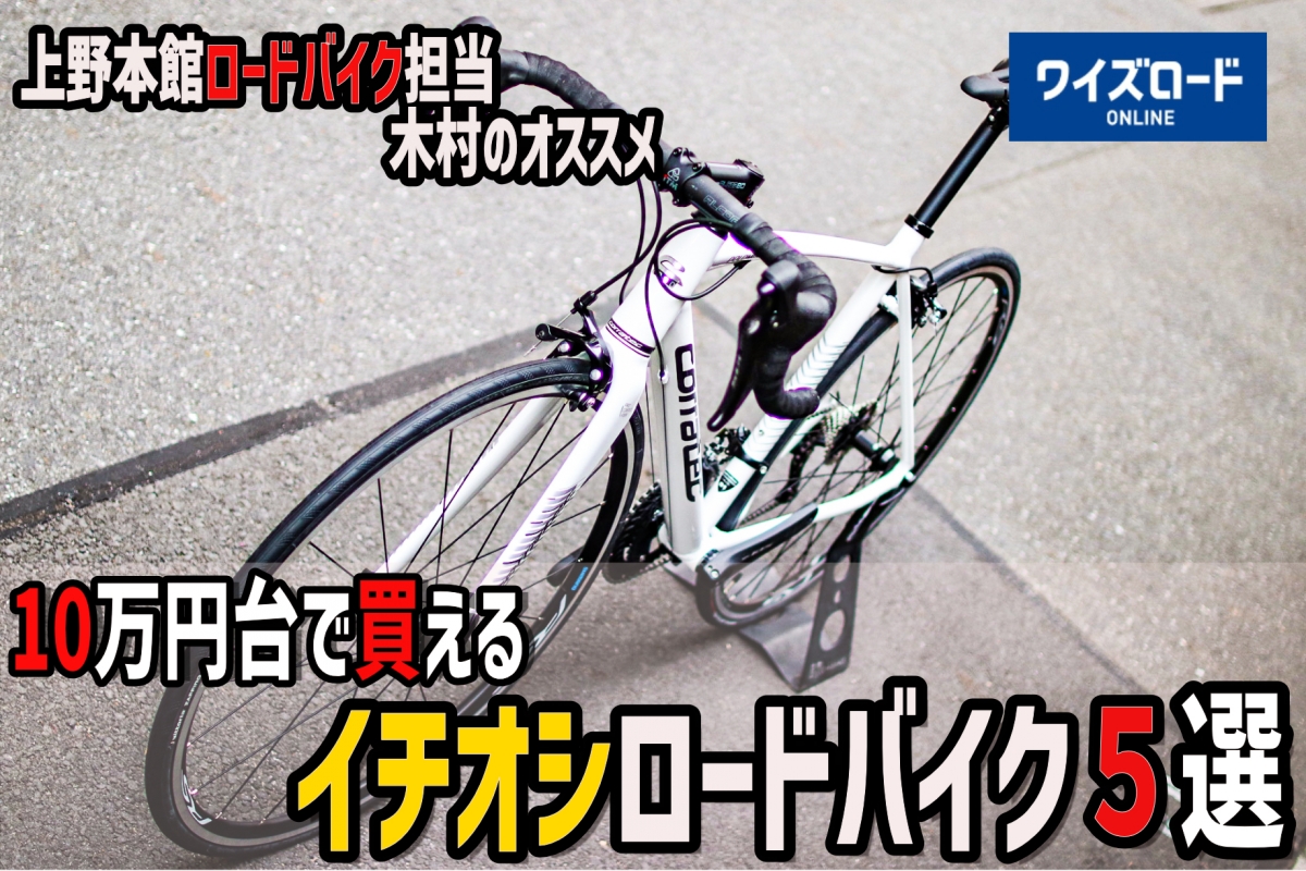 10万円台で買えるイチオシロードバイク5選