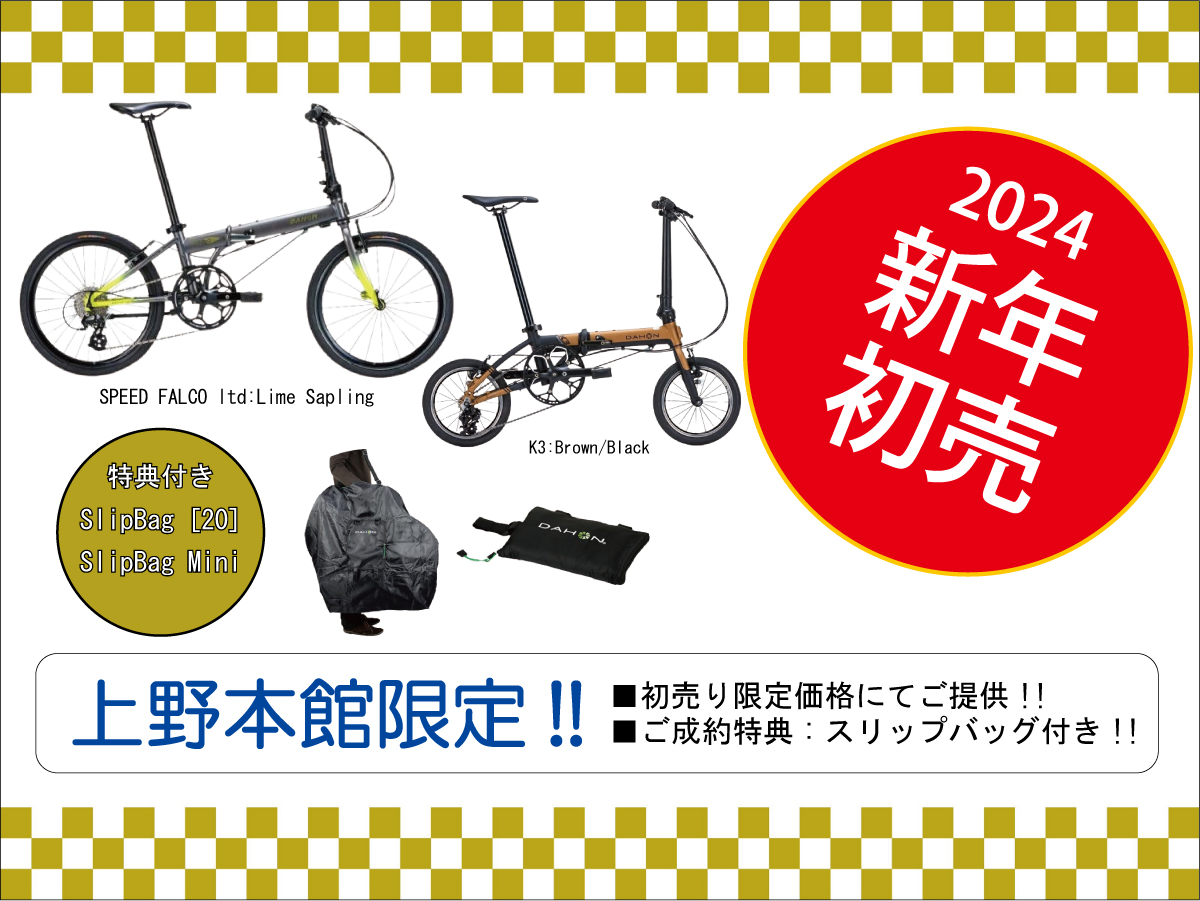 初売りDahon