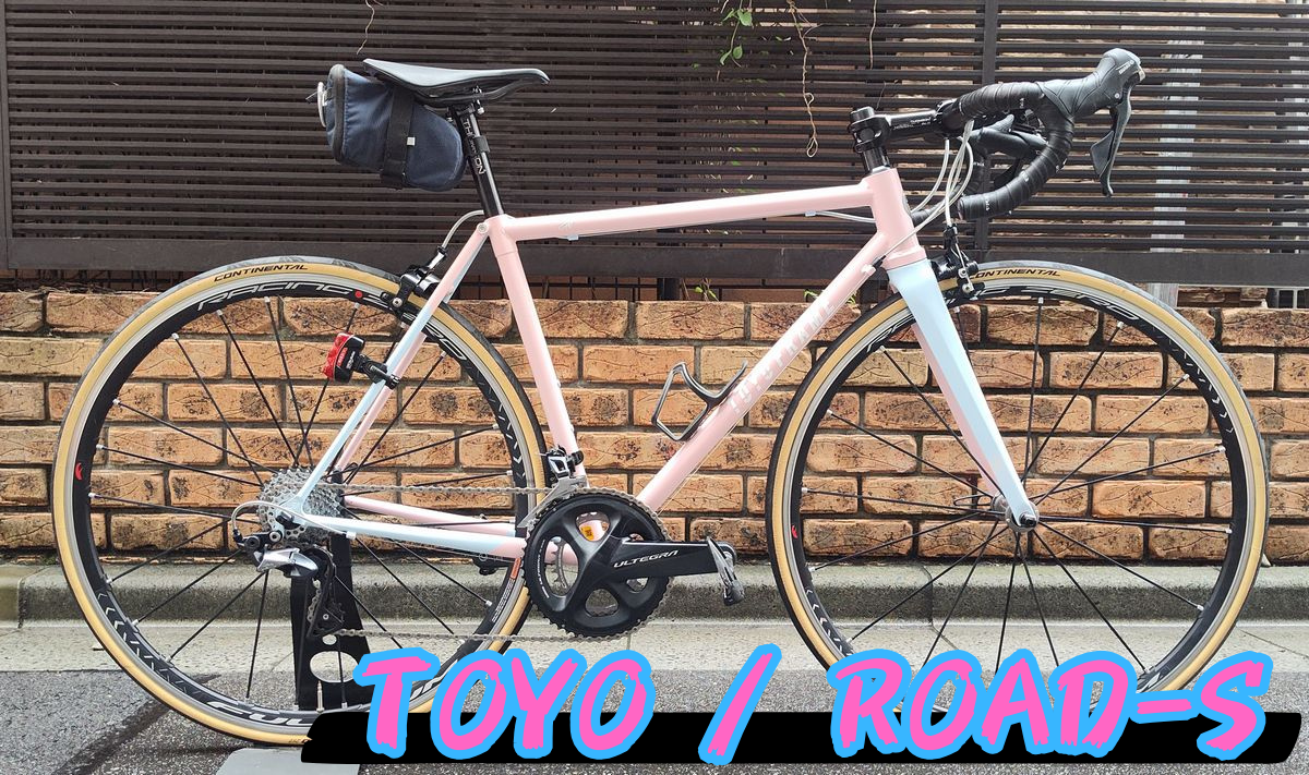 【お客様の一台】オリジナルデザイン・カスタムペイントの一台を納車させて頂きました！　東洋フレーム「ROAD-S」 | 上野、御徒町で自転車をお探しならY's Road 上野本館