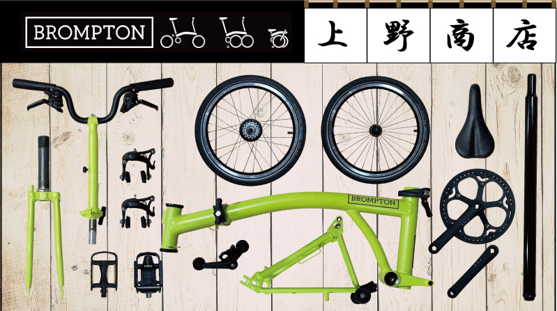 ブロンプトン上野商会