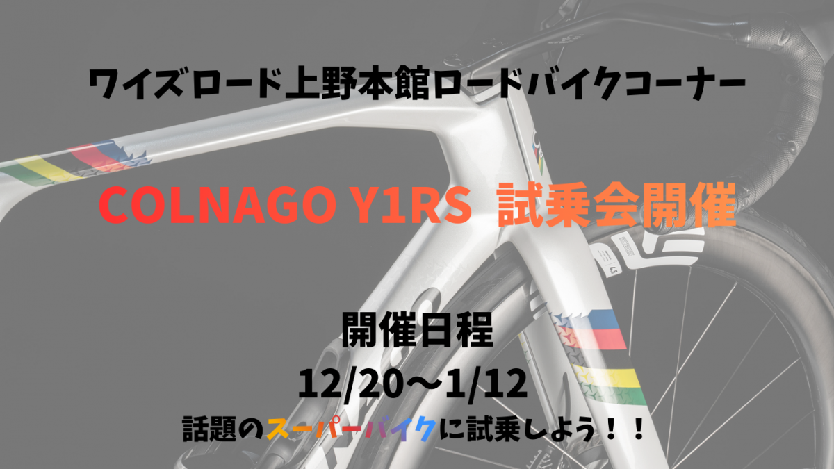 COLNAGO Y1RS 試乗会開催