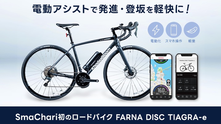 【ブランドキャラバン】人気のSmaChariの新たな仲間”FARNA DISC-E”が期間限定でお試し可能！！ | 上野、御徒町で自転車をお探しならY's Road 上野本館