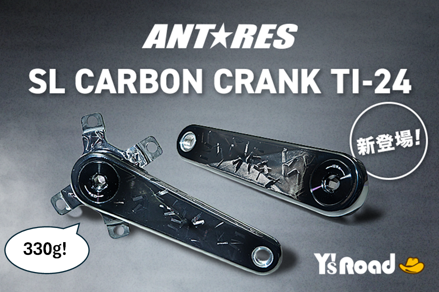 ANTARESクランク写真