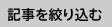 記事を絞り込む!!