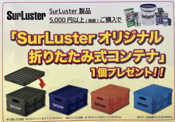 SurLuster オリジナルコンテナプレゼ… | 栃木、真岡、那須、日光、佐野、小山、下野、茨城、水戸、日立、福島、郡山、筑波でスポーツ自転車をお探しならY's Road 宇都宮店 じてんしゃの杜