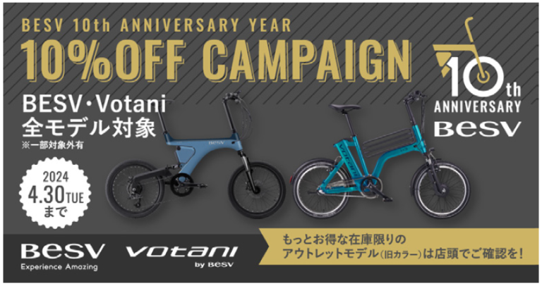【BESV 10th Anniversary Year】第1弾　新車購入時、10％ OFFキャンペーン！！ | Y's Road 宇都宮店 じてんしゃの杜