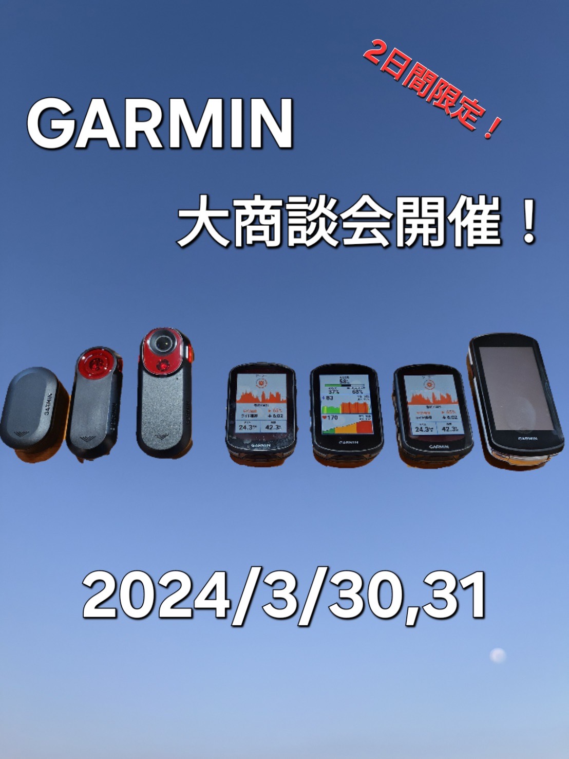 「GARMIN」店頭大商談会 in 宇都宮　３月３０日（土）～３１日（日）２日間限定！！ | Y