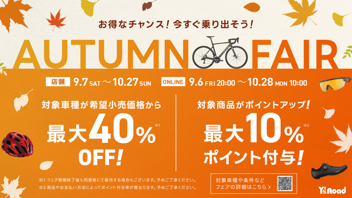 オータムフェア開催！10/27までのお得な一カ月が始まります！ | 福岡で自転車をお探しならY