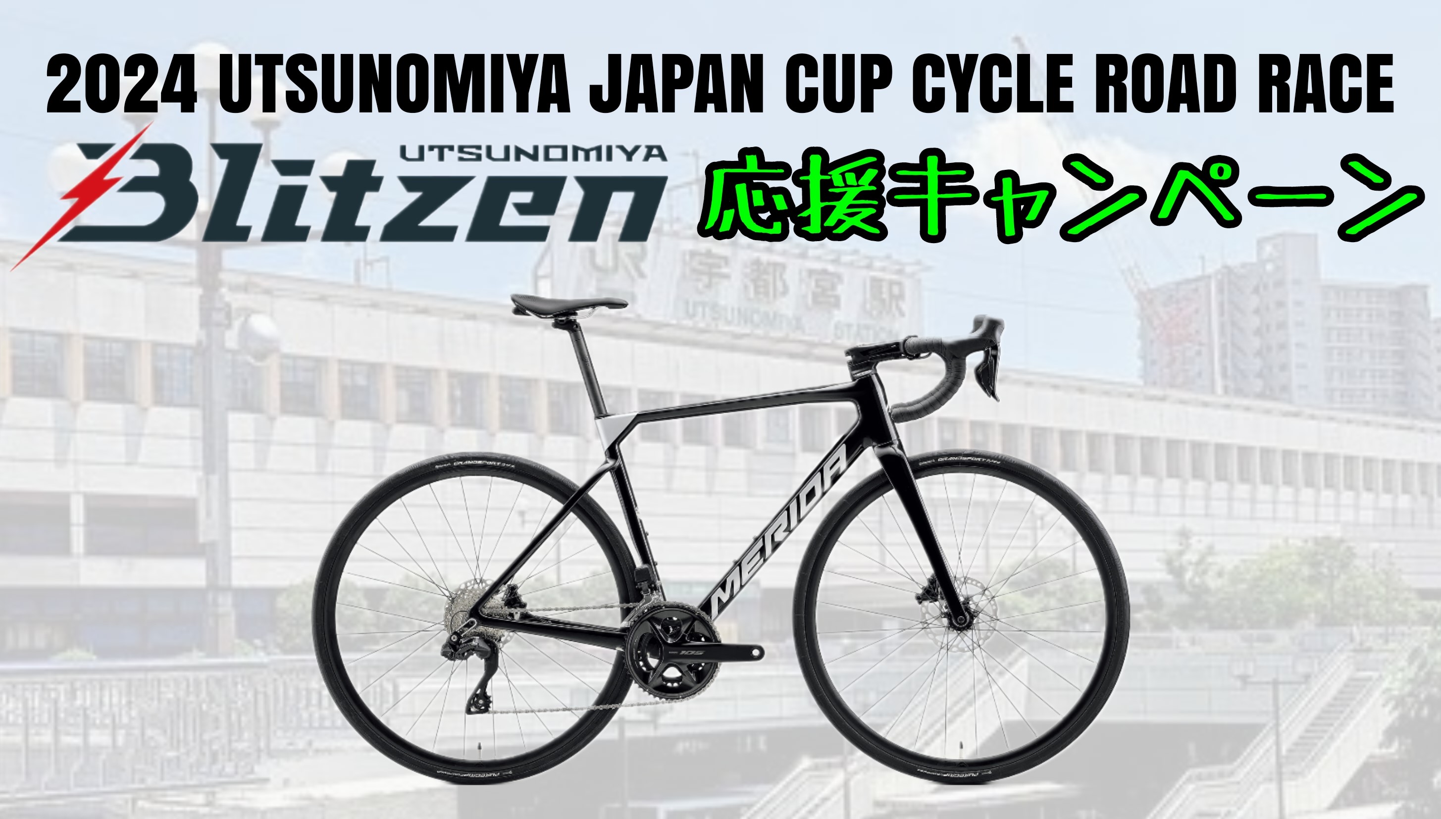 【緊急開催】10/19、20土日限定！宇都宮… | 栃木、真岡、那須、日光、佐野、小山、下野、茨城、水戸、日立、福島、郡山、筑波でスポーツ自転車をお探しならY's Road 宇都宮店 じてんしゃの杜