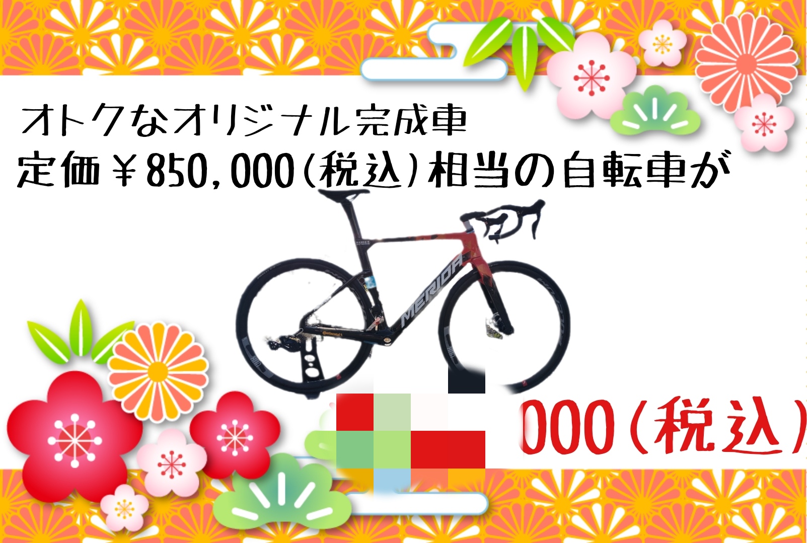 【新春初売り！1/3～1/13まで】宇都宮店… | 栃木、真岡、那須、日光、佐野、小山、下野、茨城、水戸、日立、福島、郡山、筑波でスポーツ自転車をお探しならY's Road 宇都宮店 じてんしゃの杜