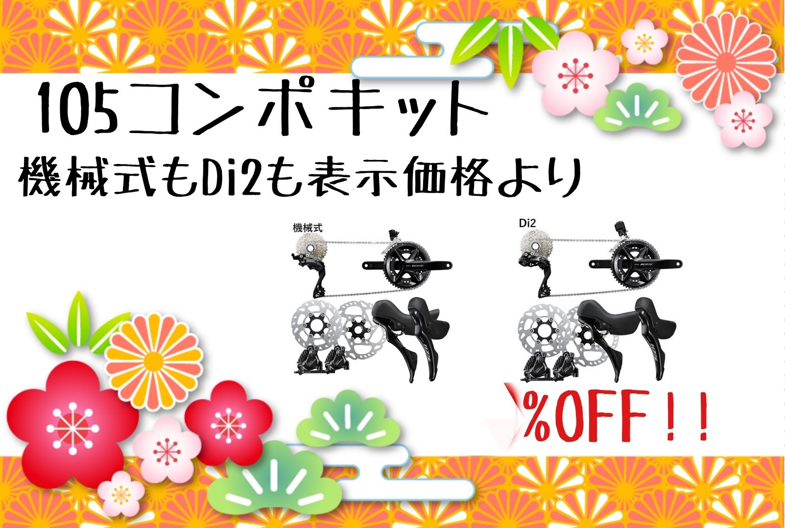 【新春初売り！1/3～1/13まで】宇都宮店… | 栃木、真岡、那須、日光、佐野、小山、下野、茨城、水戸、日立、福島、郡山、筑波でスポーツ自転車をお探しならY's Road 宇都宮店 じてんしゃの杜