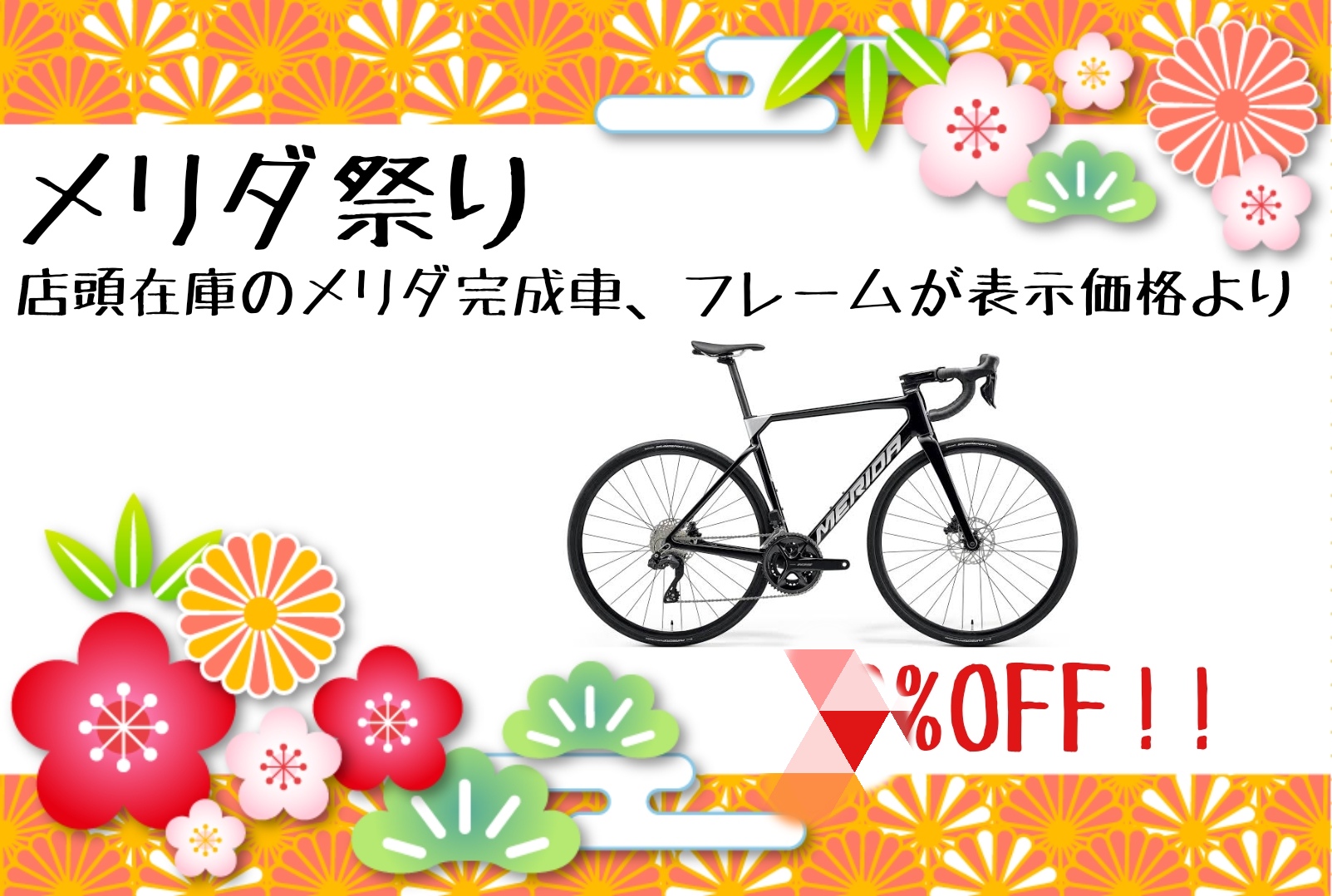 【新春初売り！1/3～1/13まで】宇都宮店… | 栃木、真岡、那須、日光、佐野、小山、下野、茨城、水戸、日立、福島、郡山、筑波でスポーツ自転車をお探しならY's Road 宇都宮店 じてんしゃの杜