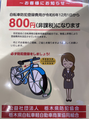 今月から防犯登録料が800円に値上がりしました。｜Y'sRoad PORTAL