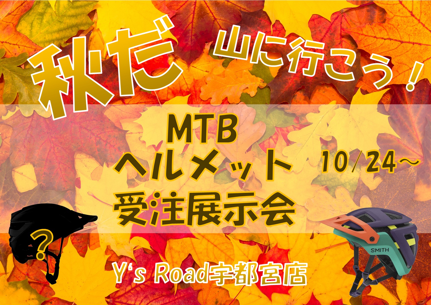 MTBヘルメット受注展示会