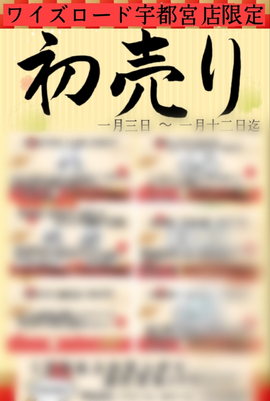 宇都宮店の6大初売りキャンペーン！年始は宇都宮店でお買い物