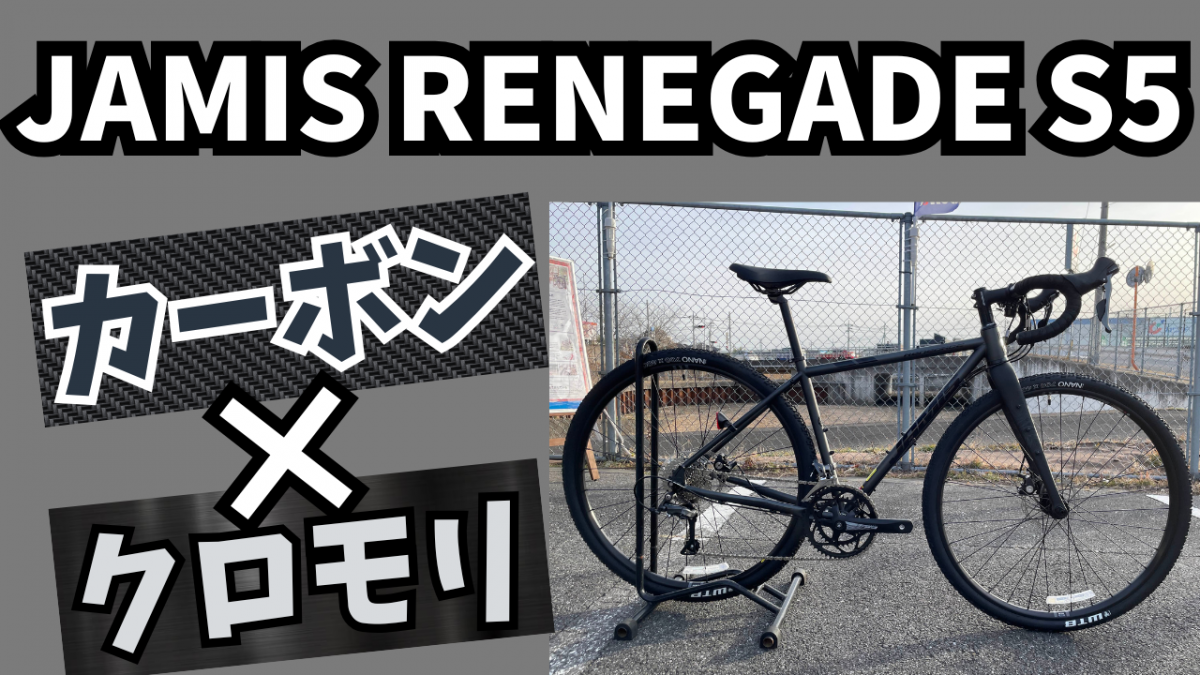 JAMIS RENEGADE S5