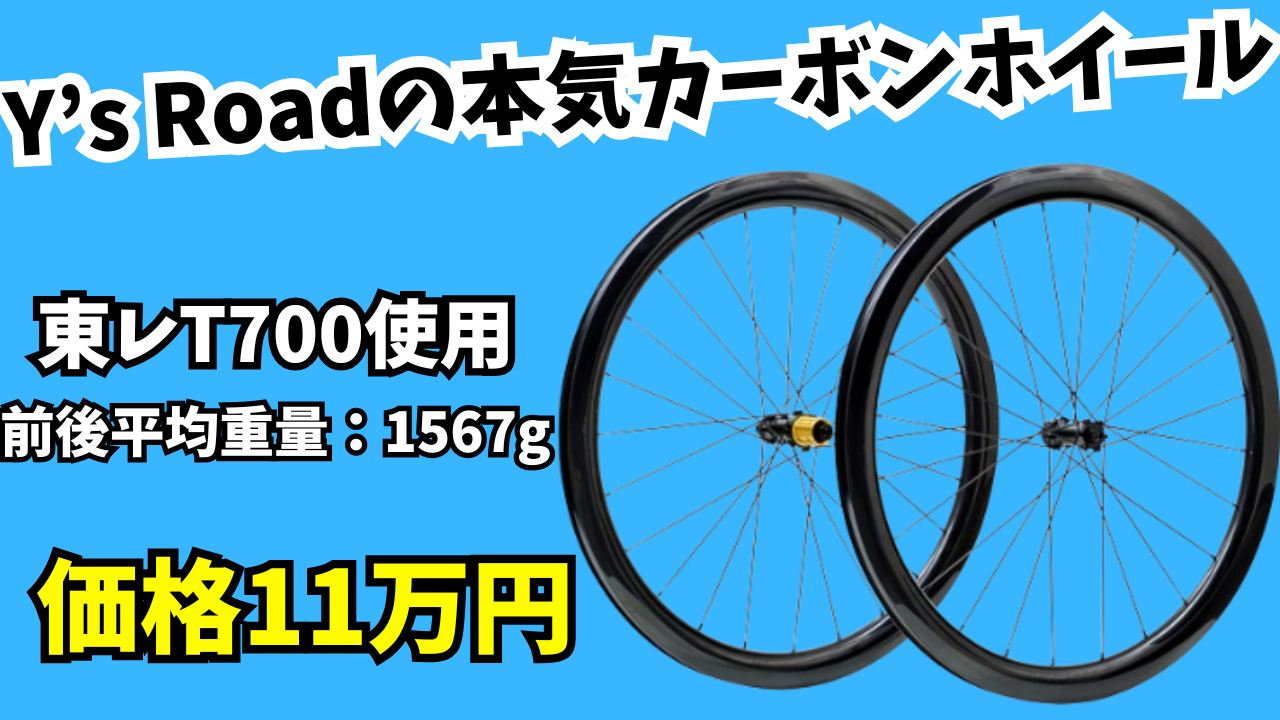 Y’s Roadの本気カーボンホイール
