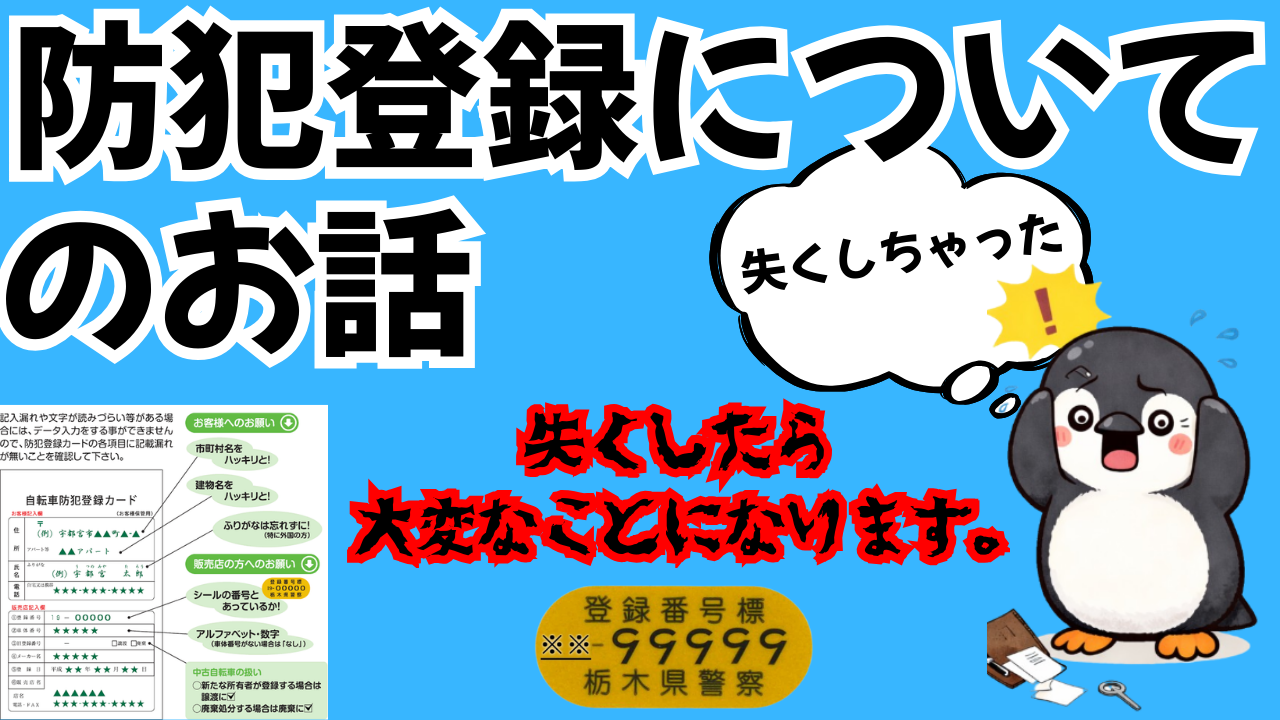 防犯登録について