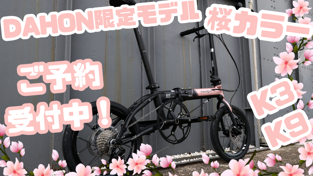 DAHON限定モデル