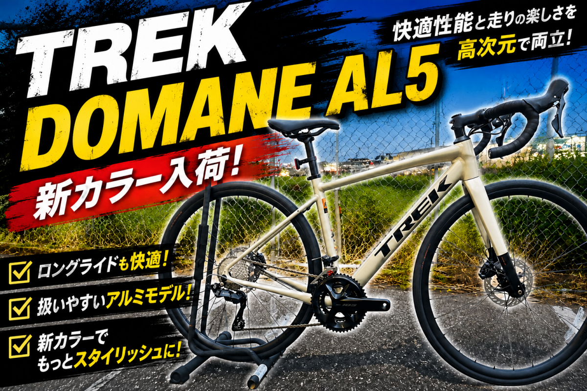 TREK DOMANE AL5が想像以上にカッコよかった！【新カラー入荷】 | 栃木