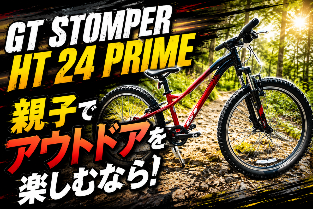 SUMMER FAIR】GTの本格ジュニアMTBが大特価！GT STOMPER HT 24 PRIME