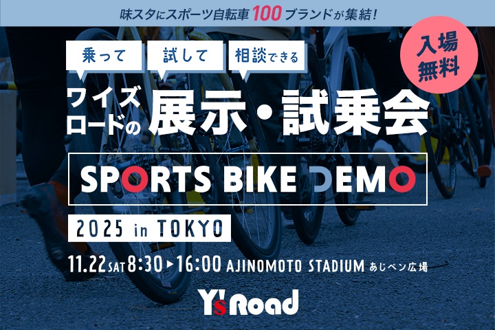 過去最大規模の100ブランドが11月22日（土）の味スタに集結「ワイズロード スポーツバイクデモ2025 in 東京」開催！！～入場無料の展示・試乗会。今回はMTB専用とゆっくり試乗用のコースを新設～ |  ワイ・インターナショナル株式会社