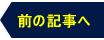 前の記事へ