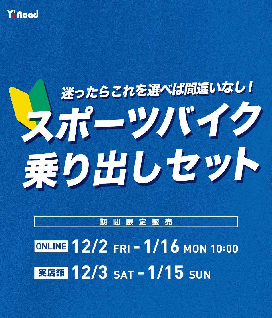 スポーツバイク乗り出しセット