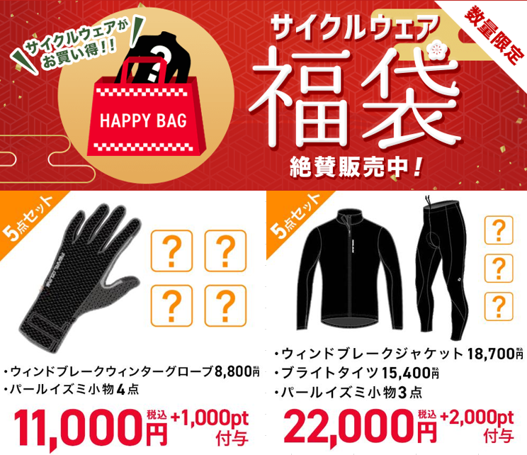 【福袋入荷！】今年もやってきましたサイクルウェア福袋！店頭販売も開始です！スタッフオススメはパールイズミBセット！ | Y's Road 横浜ワールドポーターズ店