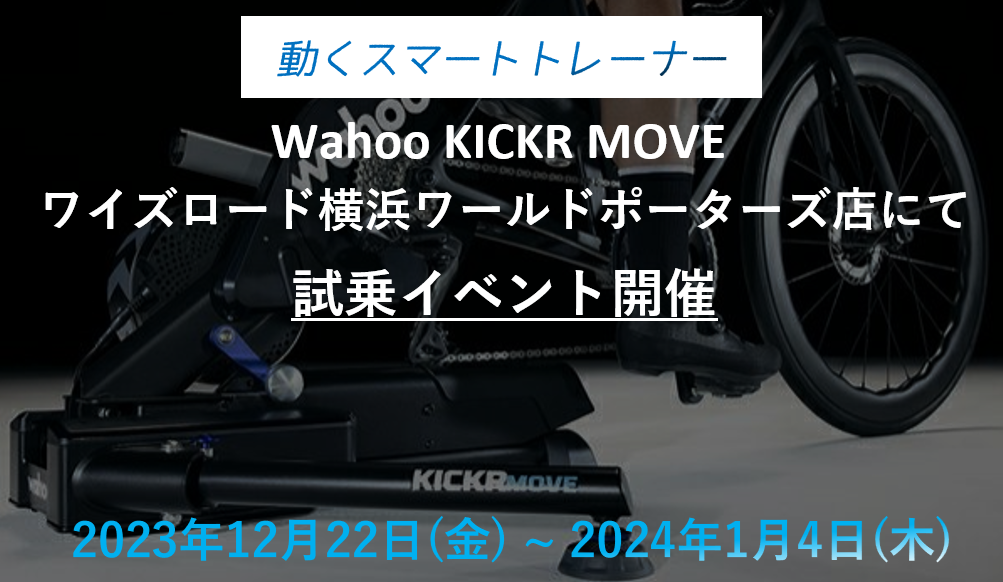 【試乗イベント！】12月22日(金)～1月4日(木)まで。前後に動くスマートトレーナー「Wahoo KICKR MOVE」&「Wahoo … | Y