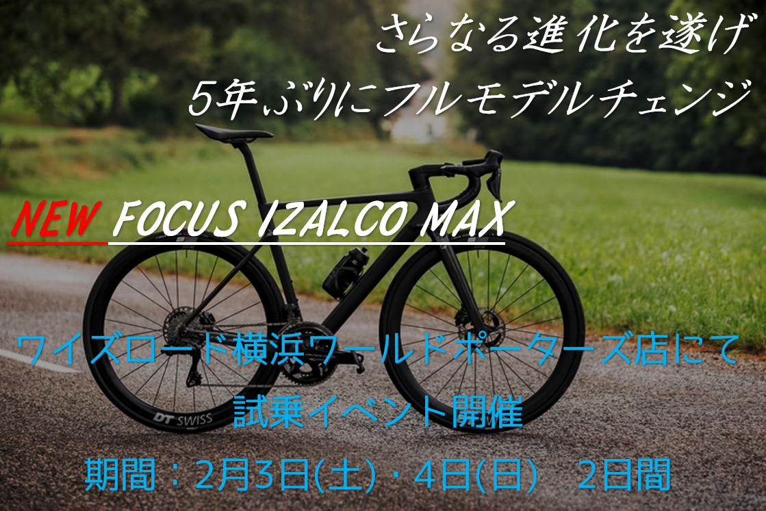 FOCUS IZALCO MAX 試乗イベント
