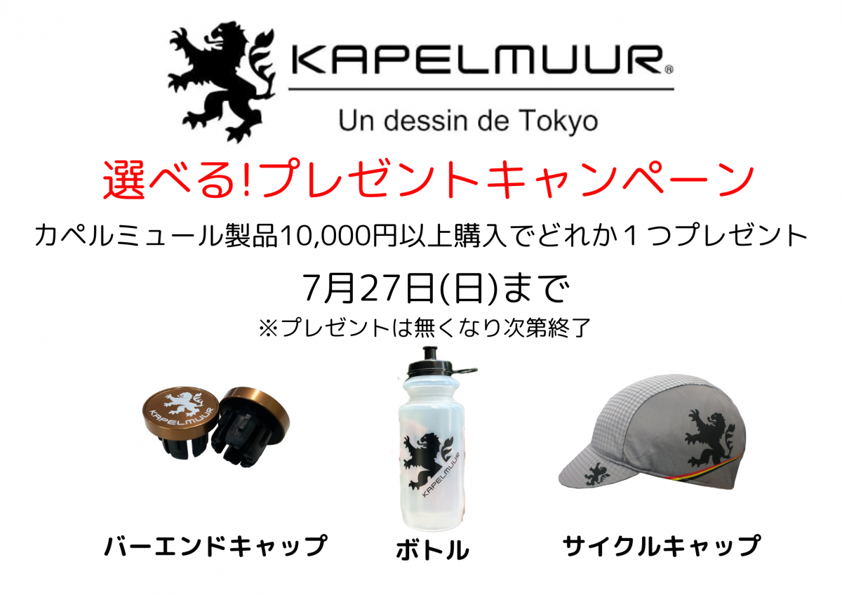 KAPELMUUR_POP(選べるキャンペーン)