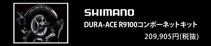 SHIMANO DURA-ACE R9100コンポーネットキット